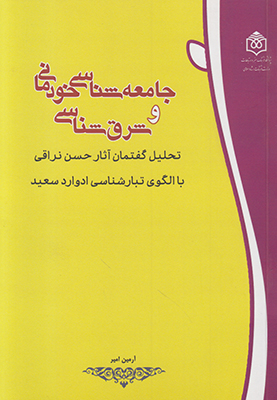 جامعه‌شناسی خودمانی و شرق‌شناسی: تحلیل گفتمان آثار حسن نراقی با الگوی تبارشناسی ادوارد سعید